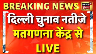 🟢Delhi Assembly Election Result Live Update | दिल्ली चुनाव रिजल्ट | AAP | BJP | Congress | Kejriwal