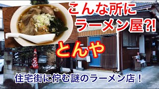 住宅街に潜むラーメン屋に勇気を出して訪問！