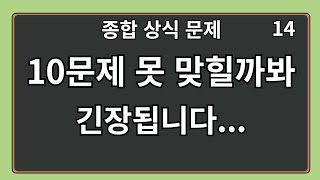 20문제중 10문제 못 맞힐까봐 긴장됩니다. 종합 상식퀴즈 14편 #상식 #퀴즈 #상식퀴즈 #지식테스트 #상식테스트 #지식 #치매예방 #두뇌운동