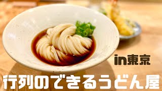 【うどん】東京の人気３店舗巡り ！【新宿・神楽坂】