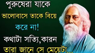 পুরুষেরা যাকে ভালোবাসে তাকে বিয়ে করে|heart touching emotional quatos in Bangla |inspirational quotes