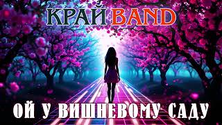 Край Band – Ой у вишневому саду [Official audio] Народна пісня у стилі диско