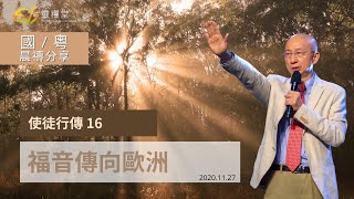 611晨禱｜使徒行傳16章 張恩年牧師｜2020.11.27