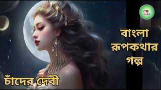 চাঁদের দেবী । বাংলা রূপকথার গল্প । Rupkothar Golpo