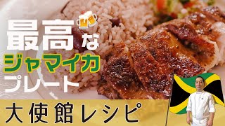 青ネギのマリネ液で作る【香ばしジャークチキン】最高にビールが進む味＆定番のココナッツ豆ライス｜ジャマイカ大使館直伝レシピ