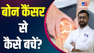 Health Issues: क्या होता है Bone Cancer और इससे कैसे करें बचाव | #TV9D