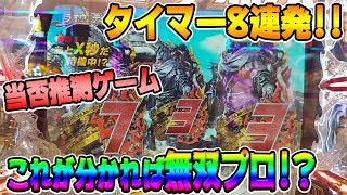 【クイズ】北斗無双のタイマー演出8連発!!あなたは何問正解出来る!?【当否ゲーム第2弾】