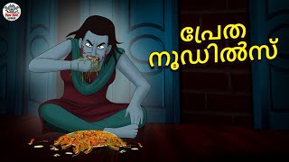 പ്രേത നൂഡിൽസ് | Malayalam Stories | Bedtime Stories | Horror Stories in Malayalam