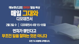 예능청년교회 말씀 묵상 - '매일 그대와'(0203 수) 라이브 스트리밍 : \