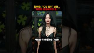 한예슬, '10살 연하' 남편... \