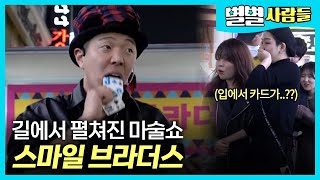 길 한복판에 벌어진 마술 쇼! 웃음을 전하는 유랑단 스마일브라더스 [ 별별사람들 ] 20200411