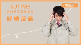 SUTIME 素時刻五穀膳食粉：好轉反應 | My SUTIME