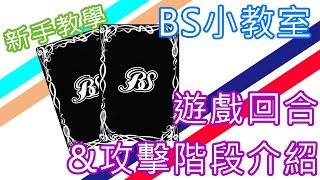 【Battle Spirits】BS小教室系列#02 新手教學-遊戲回合\u0026攻擊階段介紹!! 【賴P】