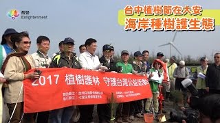 《 活動報導 - 台中植樹節 海岸種樹護生態 》