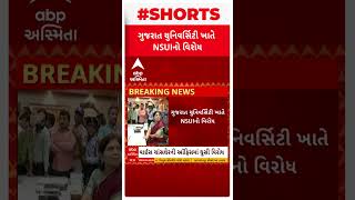 Gujarat University | ગુજરાત યુનવર્સિટી ખાતે NSUIનો વિરોધ, શું છે કારણ?