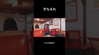 【純喫茶】国分寺 クラシックの名曲と昭和を楽しめる喫茶店#Shorts #純喫茶 #cafe #国分寺