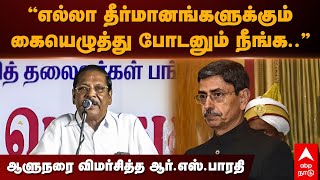 RS Bharathi Speech | ”எல்லா தீர்மானங்களுக்கும் கையெழுத்து போடனும் நீங்க..”ஆளுநரை விமர்சித்த RS பாரதி