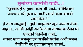 कामांची यादी |लघुकथा |स्टोरी |कथाकथन |भावनिककथा @बोधकथा |सुविचार‎@shrisai21@newmarathi @viralstory