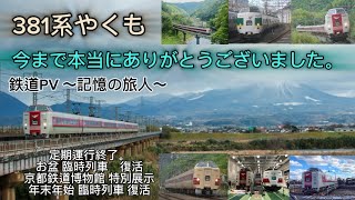 [鉄道PV]381系やくも今まで本当にありがとうございました。