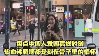 盘点中国人爱国高燃时刻，热血沸腾啊，都是刻在骨子里的情怀