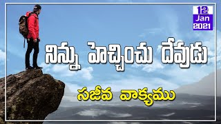 సజీవవాక్యము - నిన్ను హెచ్చించు దేవుడు || అనుదినవాక్యం||12-01-2021||sajeevavakyam||