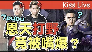 傳說對決｜恩天我不准你再打野了！戳到不行！！ ft.宮廷,恩天【初吻Kiss】