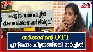 സംസ്ഥാന സർക്കാരിൻ്റെ സ്വന്തം OTT പ്ലാറ്റ്ഫോം ചിത്രാഞ്ജലി മാർച്ചിലെത്തും