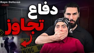 آموزش پیشگیری و دفاع تجاوز - Rape Defense | استاد محمد امین جوکار