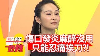 病患肛門傷口發炎，麻醉沒用只能忍痛挨刀？醫師：膿噴1公尺！【醫師好辣】 20190918 part2 EP812 陳保仁 楊繡惠