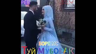 БОРЯ МС ТУЙ МУБОРАК КИСМИ 2