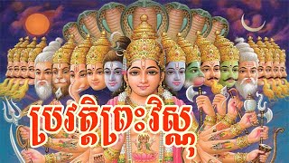 ប្រវត្តិព្រះវិស្ណុ | Vishnu God History