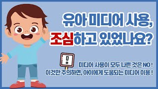 [ENG] 영유아 디지털 미디어의 바른 사용 가이드라인 -유아용- | Guidelines for the right use of digital media 'for toddlers'