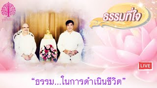 ธรรมที่ใจ ตอน \