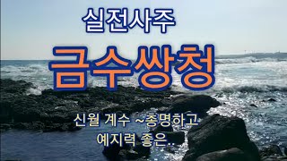 실전~금수쌍청  신월계수