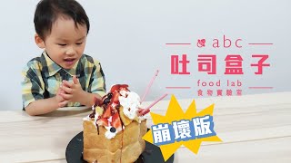 簡易吐司盒子 Toast Box | 就算世界再崩壞 也總有讓人心甜的部分！【ABC食物實驗室】 親子廚房EP34