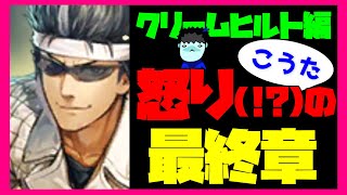 【ロマサガRS】【単発がちゃ】クリームヒルト編こうた怒り(!?)の最終章！【No.248】