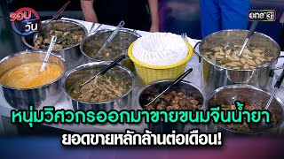 หนุ่มวิศวกรออกมาขายขนมจีนน้ำยา ยอดขายหลักล้านต่อเดือน | Highlight Ep.118 | รอบวัน | 20ธ.ค.66 |one 31