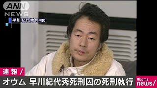 オウム真理教　早川紀代秀死刑囚の死刑を執行(18/07/06)