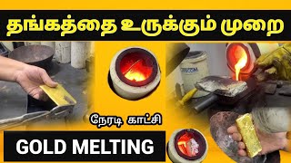 GOLD MELTING | தங்கம் உருக்கும் முறை| gold melting machine #gold #shorts