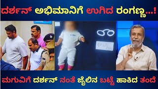 ಮಗುವಿಗೆ ದರ್ಶನ್ ನಂತೆ ಜೈಲಿನ ಬಟ್ಟೆ ಹಾಕಿದ ತಂದೆ ..! | KANNADA TROLL |