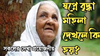 স্বপ্নে বৃদ্ধা মহিলা দেখলে কি হয়? || shopne briddha mohila dekhle ki hoy? স্বপ্নে বৃদ্ধা মহিলা দেখা