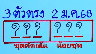 3ตัวตรง ชุดคัด พิเศษเน้นให้ 2ชุดตรงๆงวด 2ม.ค.68