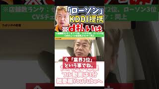 [ホリエモン] KDDIがローソン株50％取得を目指す意図【フル動画は概要欄へ】#KDDI　#au　#ソフトバンク　#ドコモ　#楽天モバイル