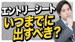 【就活】当日は落ちる！？エントリーシートはいつまでに出すべき？