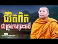 ជីវិតពិតជាត្រូវការព្រះធម៌ san sochea nuon dara official