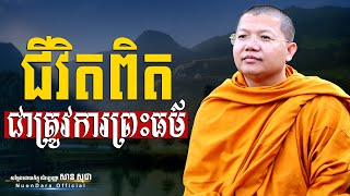 ជីវិតពិតជាត្រូវការព្រះធម៌, San Sochea [ Nuon Dara Official ]