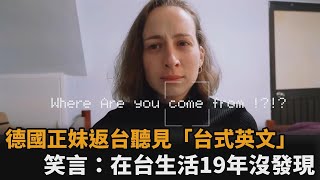 德正妹從小在台生活19年沒發現　回台聽見這句「台式英文」超親切－民視新聞