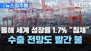 세계은행, 올해 세계성장률 1.7% 전망…침체 위기 경고/수출 위축에 투자·고용·소비 한파/[뉴스정주행] 2023년 1월 12일(목)/KBS