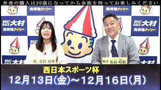 2024.12.14  西日本スポーツ杯  ２日目展望番組(報知予想)