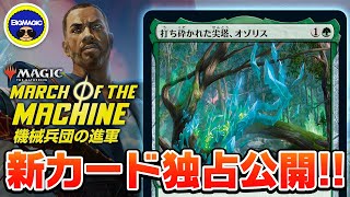 【MTG】ついに解禁！『機械兵団の進軍』伝説レアカードが発売日前に世界初公開！【カードプレビュー】